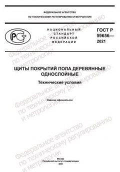 ГОСТ Р 59656-2021