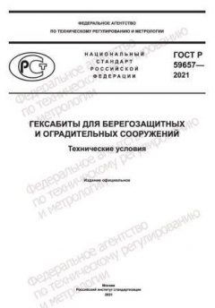 ГОСТ Р 59657-2021