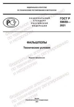 ГОСТ Р 59659-2021