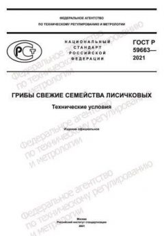 ГОСТ Р 59663-2021