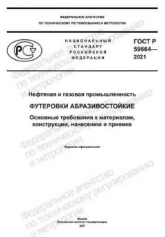 ГОСТ Р 59664-2021