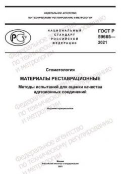 ГОСТ Р 59665-2021