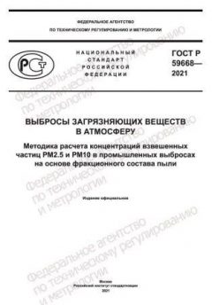 ГОСТ Р 59668-2021