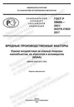ГОСТ Р 59669-2021