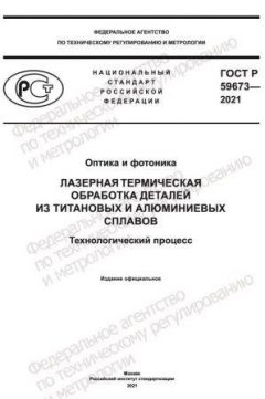 ГОСТ Р 59673-2021