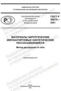 ГОСТ Р 59675-2021
