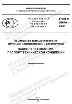 ГОСТ Р 59676-2022