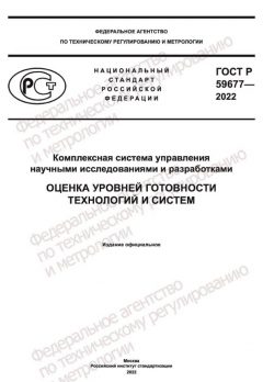 ГОСТ Р 59677-2022