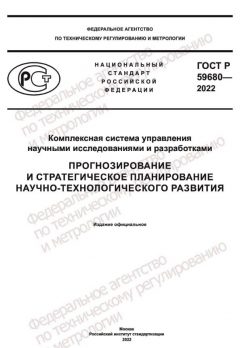 ГОСТ Р 59680-2022