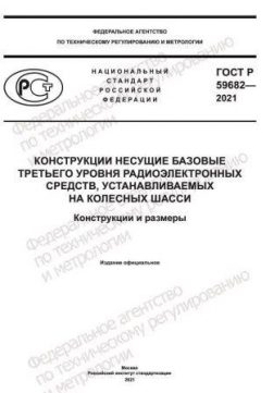 ГОСТ Р 59682-2021