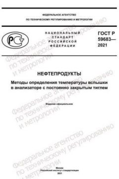 ГОСТ Р 59683-2021