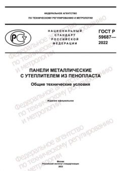 ГОСТ Р 59687-2022