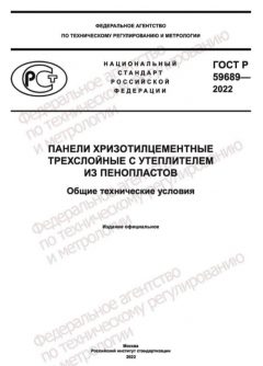 ГОСТ Р 59689-2022