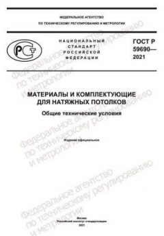ГОСТ Р 59690-2021