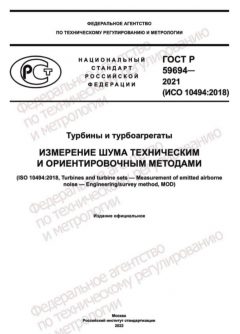ГОСТ Р 59694-2021