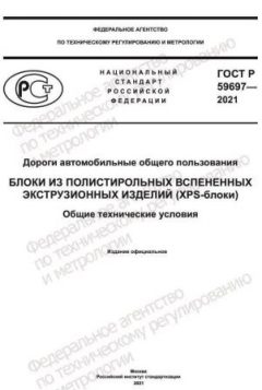 ГОСТ Р 59697-2021