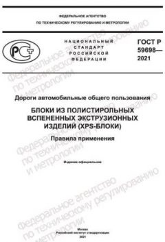 ГОСТ Р 59698-2021