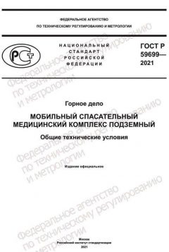 ГОСТ Р 59699-2021