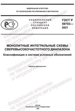 ГОСТ Р 59703-2021