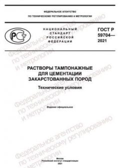 ГОСТ Р 59704-2021