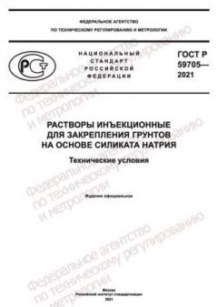 ГОСТ Р 59705-2021