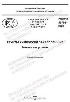 ГОСТ Р 59706-2022