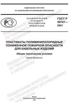 ГОСТ Р 59707-2021