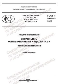 ГОСТ Р 59709-2022