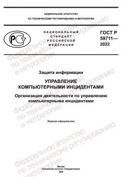 ГОСТ Р 59711-2022