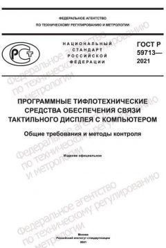 ГОСТ Р 59713-2021