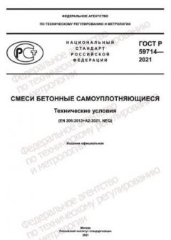 ГОСТ Р 59714-2021