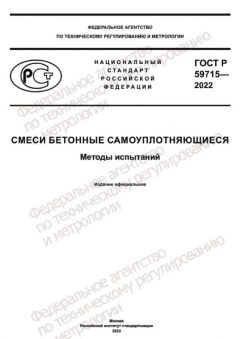 ГОСТ Р 59715-2022