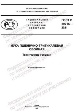 ГОСТ Р 59716-2021