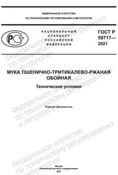 ГОСТ Р 59717-2021
