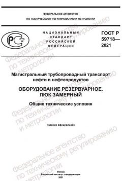 ГОСТ Р 59718-2021