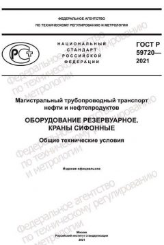 ГОСТ Р 59720-2021