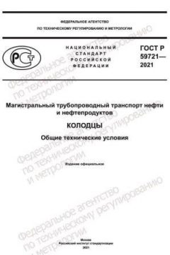 ГОСТ Р 59721-2021