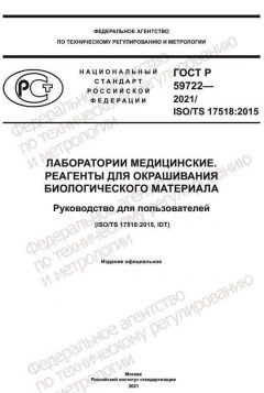 ГОСТ Р 59722-2021