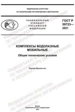 ГОСТ Р 59723-2021