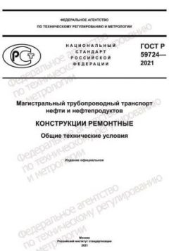 ГОСТ Р 59724-2021