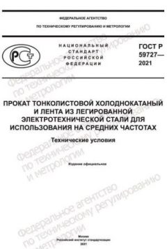 ГОСТ Р 59727-2021