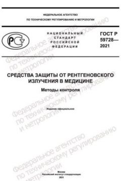 ГОСТ Р 59728-2021