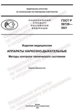 ГОСТ Р 59729-2021