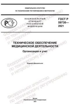 ГОСТ Р 59730-2021