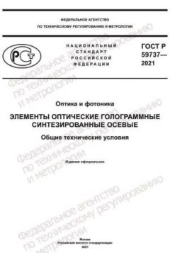 ГОСТ Р 59737-2021