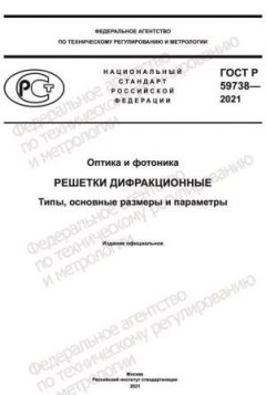 ГОСТ Р 59738-2021