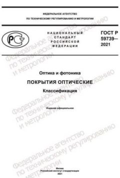 ГОСТ Р 59739-2021