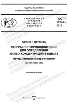 ГОСТ Р 59740-2021