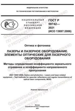 ГОСТ Р 59742-2021