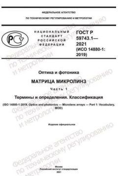 ГОСТ Р 59743.1-2021